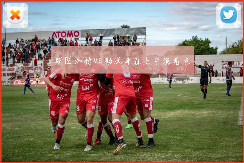 斯图加特vs勒沃库森上半场看点