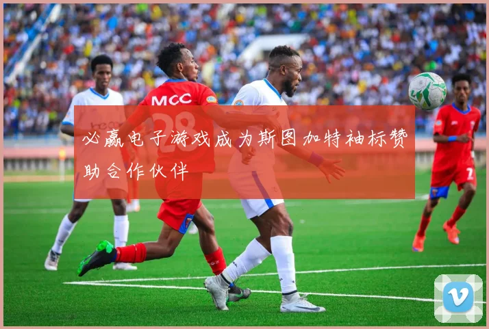 必赢电子游戏成为斯图加特袖标赞助合作伙伴