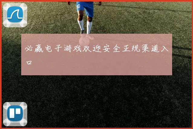 必赢电子游戏欢迎安全正规渠道入口